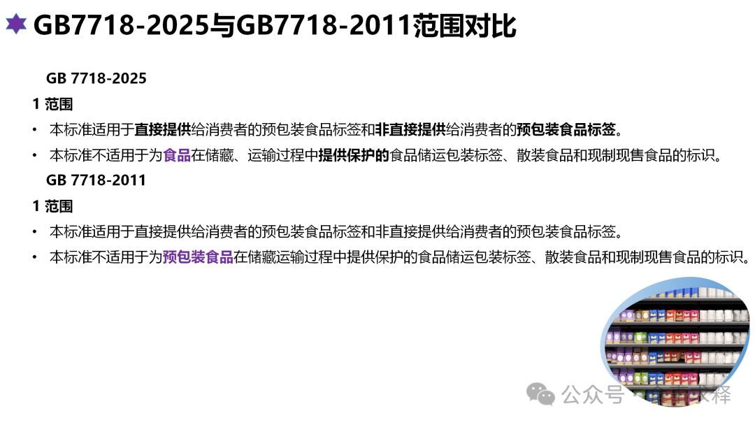 《预包装食品标签通则》gb 7718